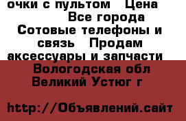 Viper Box очки с пультом › Цена ­ 1 000 - Все города Сотовые телефоны и связь » Продам аксессуары и запчасти   . Вологодская обл.,Великий Устюг г.